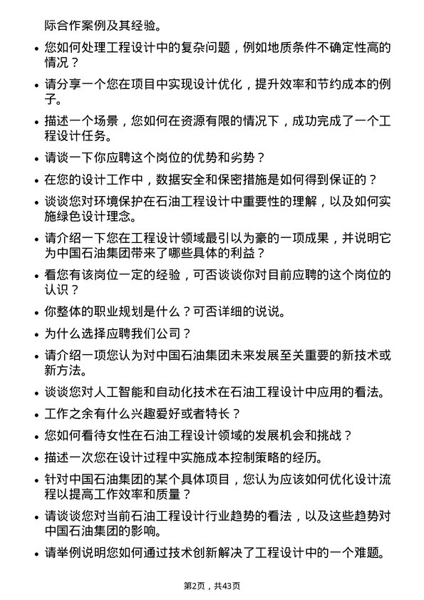 39道中国石油集团工程工程设计岗位面试题库及参考回答含考察点分析