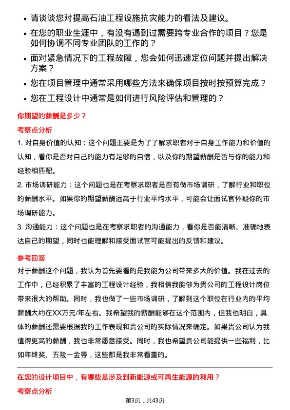 39道中国石油集团工程工程设计岗位面试题库及参考回答含考察点分析