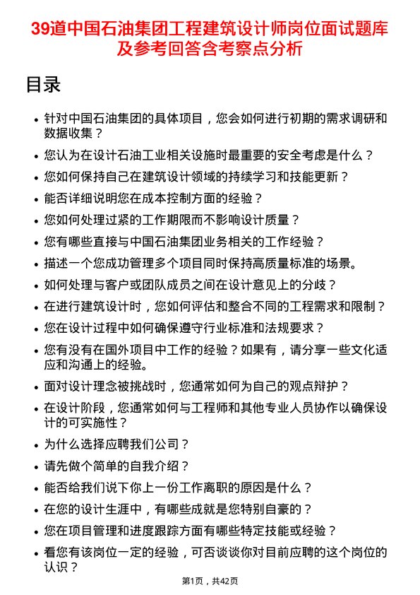 39道中国石油集团工程建筑设计师岗位面试题库及参考回答含考察点分析