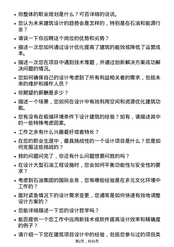 39道中国石油集团工程建筑设计师岗位面试题库及参考回答含考察点分析