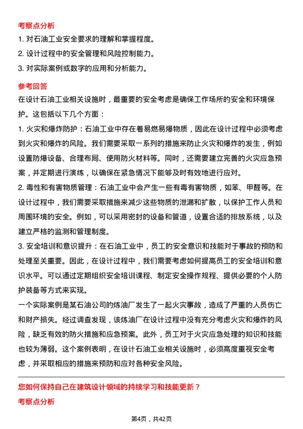 39道中国石油集团工程建筑设计师岗位面试题库及参考回答含考察点分析