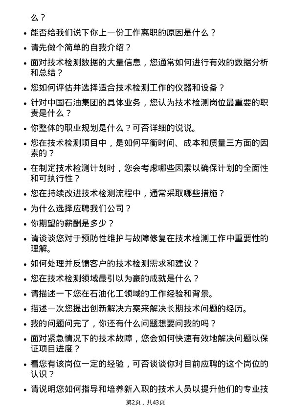 39道中国石油集团工程技术检测岗位面试题库及参考回答含考察点分析