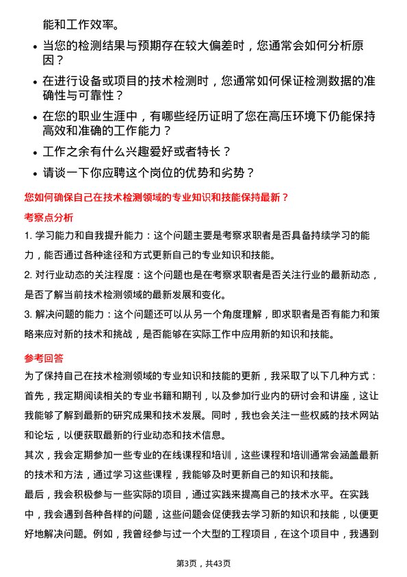 39道中国石油集团工程技术检测岗位面试题库及参考回答含考察点分析