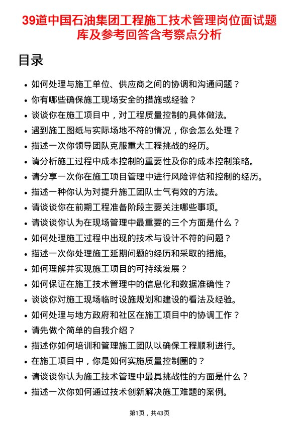 39道中国石油集团工程施工技术管理岗位面试题库及参考回答含考察点分析