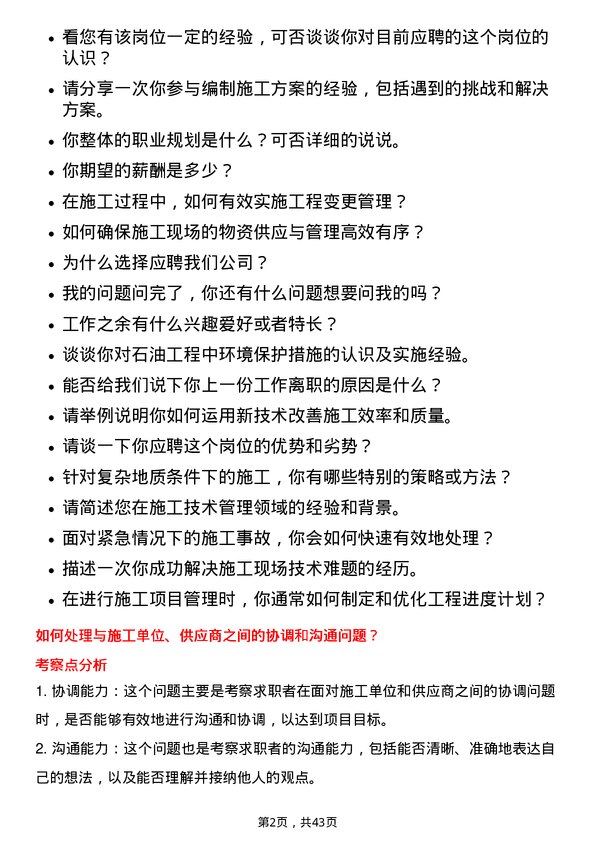 39道中国石油集团工程施工技术管理岗位面试题库及参考回答含考察点分析