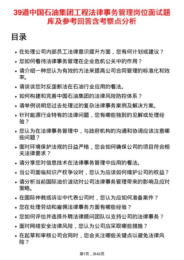 39道中国石油集团工程法律事务管理岗位面试题库及参考回答含考察点分析