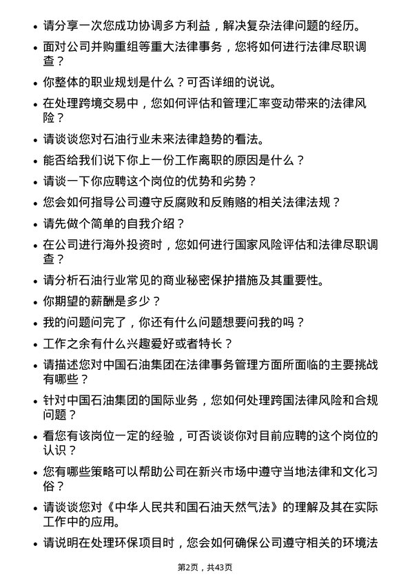 39道中国石油集团工程法律事务管理岗位面试题库及参考回答含考察点分析