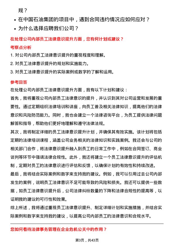 39道中国石油集团工程法律事务管理岗位面试题库及参考回答含考察点分析