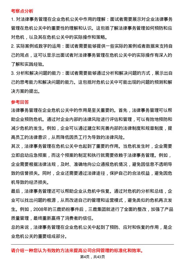 39道中国石油集团工程法律事务管理岗位面试题库及参考回答含考察点分析