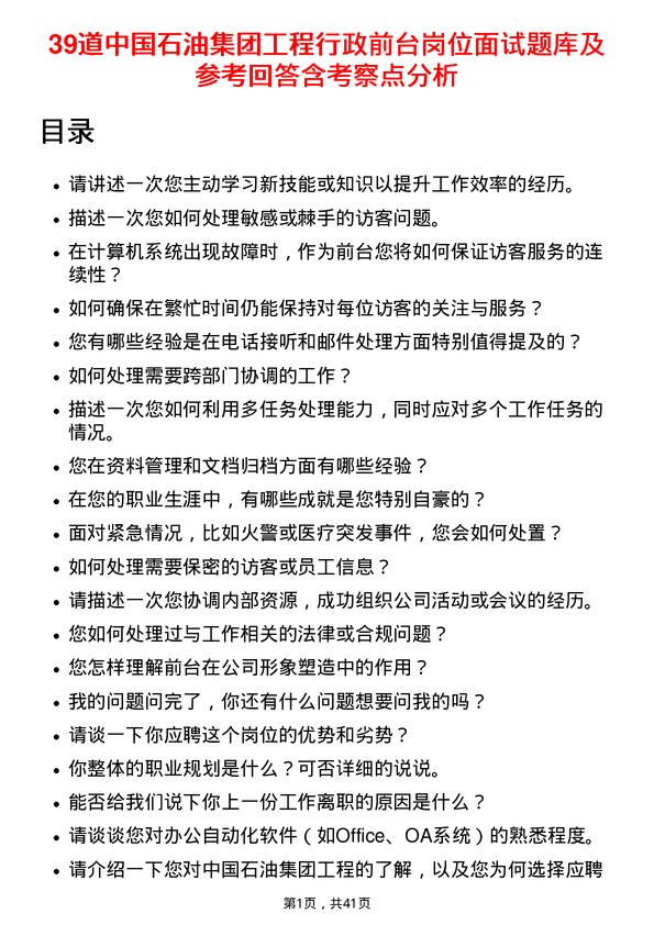 39道中国石油集团工程行政前台岗位面试题库及参考回答含考察点分析