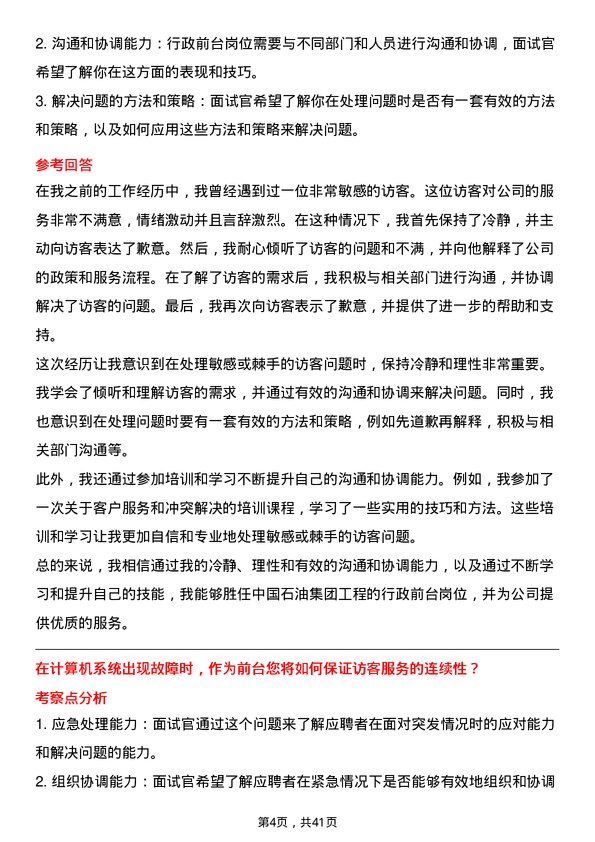 39道中国石油集团工程行政前台岗位面试题库及参考回答含考察点分析