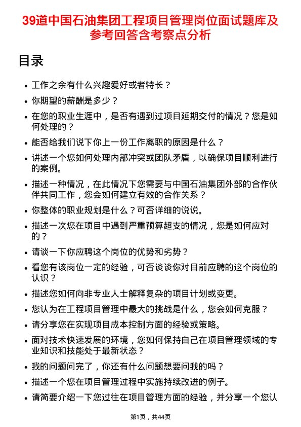 39道中国石油集团工程项目管理岗位面试题库及参考回答含考察点分析