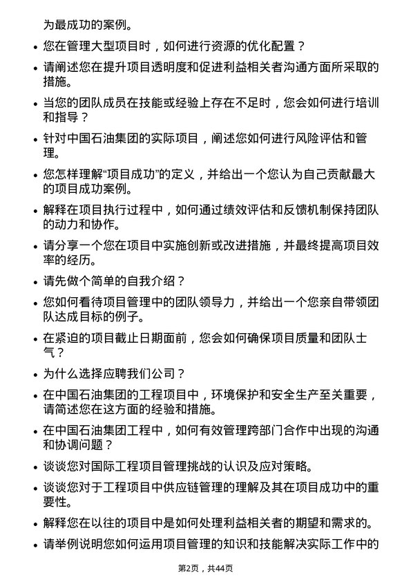 39道中国石油集团工程项目管理岗位面试题库及参考回答含考察点分析