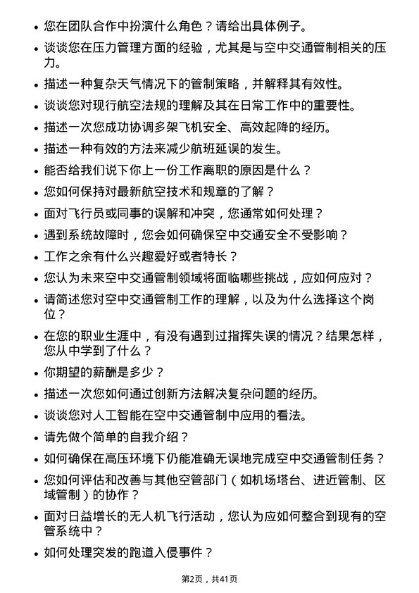 39道中国航空科技工业空中交通管制员岗位面试题库及参考回答含考察点分析