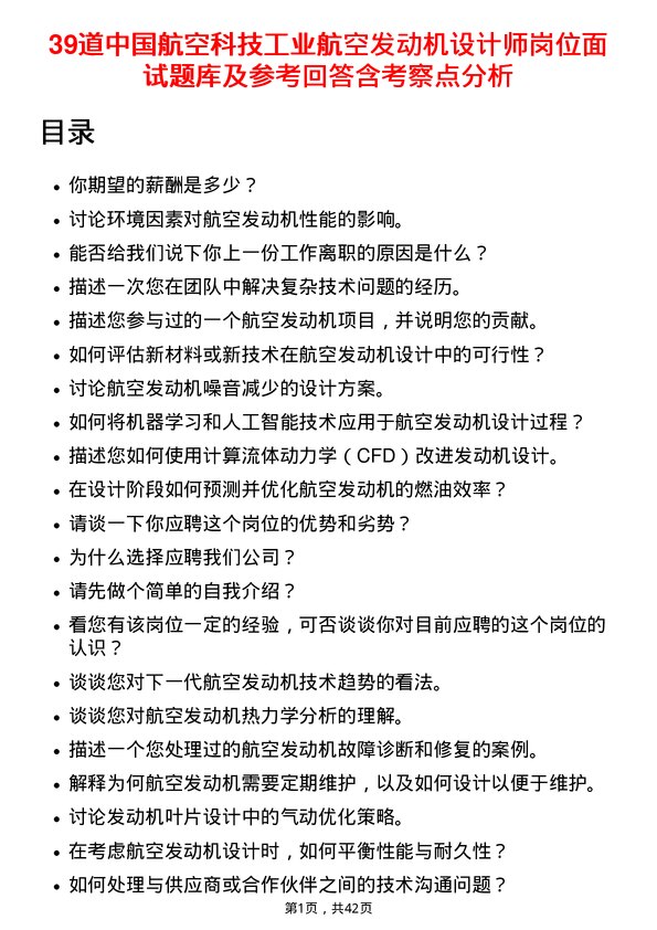 39道中国航空科技工业航空发动机设计师岗位面试题库及参考回答含考察点分析