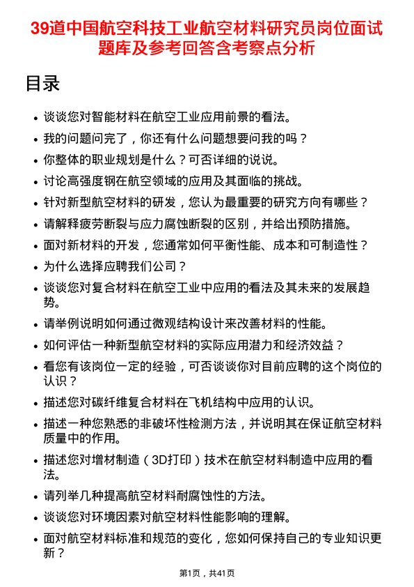 39道中国航空科技工业航空材料研究员岗位面试题库及参考回答含考察点分析