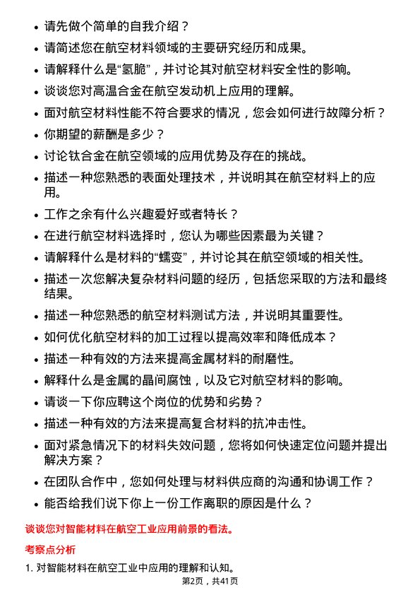 39道中国航空科技工业航空材料研究员岗位面试题库及参考回答含考察点分析