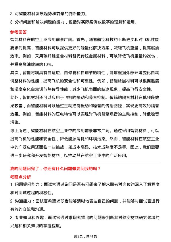 39道中国航空科技工业航空材料研究员岗位面试题库及参考回答含考察点分析