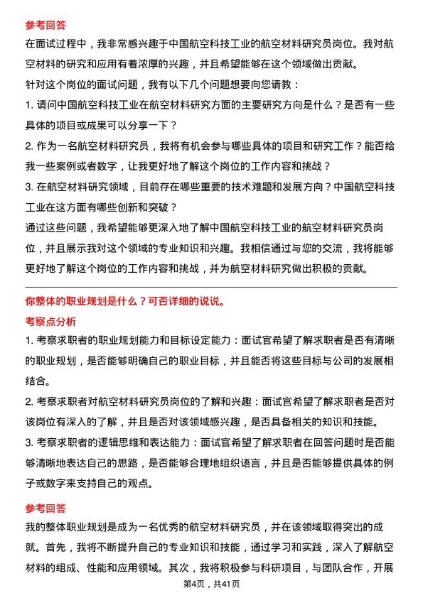 39道中国航空科技工业航空材料研究员岗位面试题库及参考回答含考察点分析