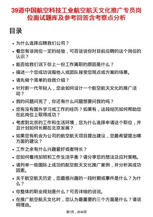 39道中国航空科技工业航空航天文化推广专员岗位面试题库及参考回答含考察点分析