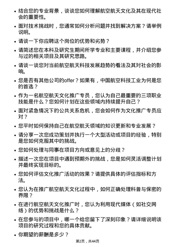 39道中国航空科技工业航空航天文化推广专员岗位面试题库及参考回答含考察点分析