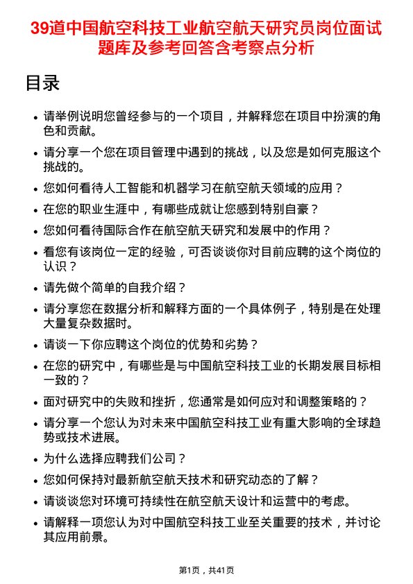 39道中国航空科技工业航空航天研究员岗位面试题库及参考回答含考察点分析