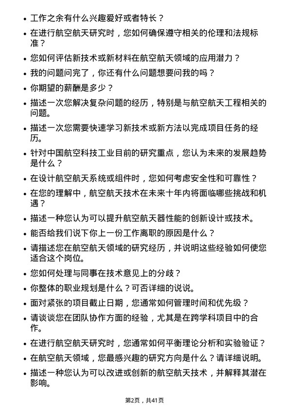 39道中国航空科技工业航空航天研究员岗位面试题库及参考回答含考察点分析