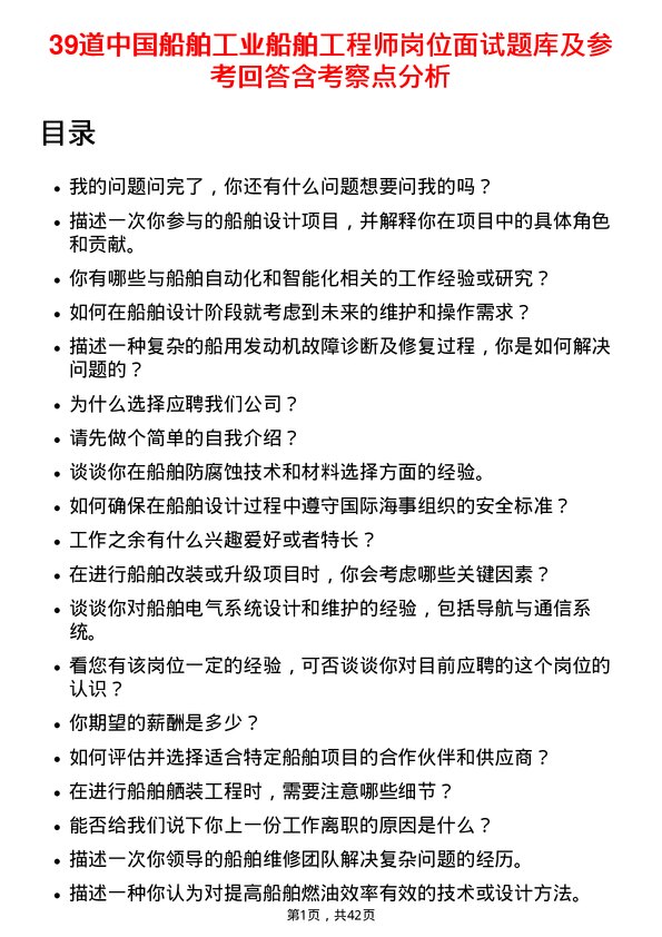 39道中国船舶工业船舶工程师岗位面试题库及参考回答含考察点分析