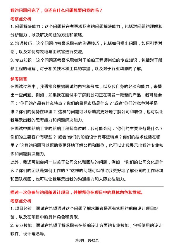 39道中国船舶工业船舶工程师岗位面试题库及参考回答含考察点分析