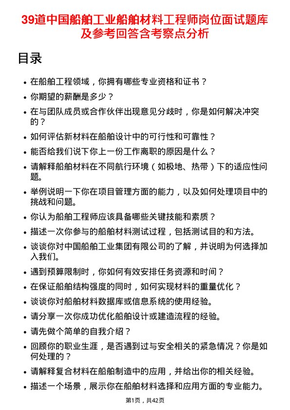 39道中国船舶工业船舶材料工程师岗位面试题库及参考回答含考察点分析