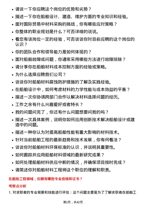 39道中国船舶工业船舶材料工程师岗位面试题库及参考回答含考察点分析