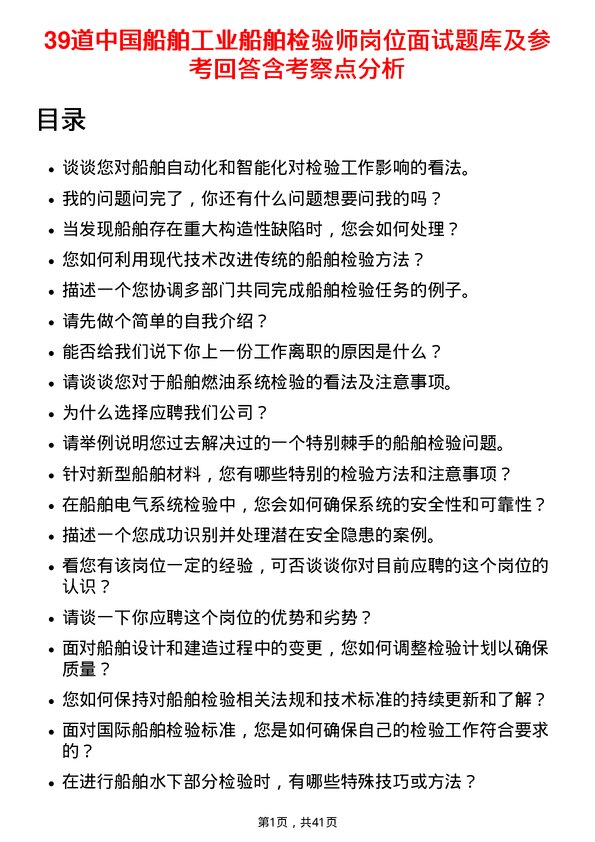 39道中国船舶工业船舶检验师岗位面试题库及参考回答含考察点分析