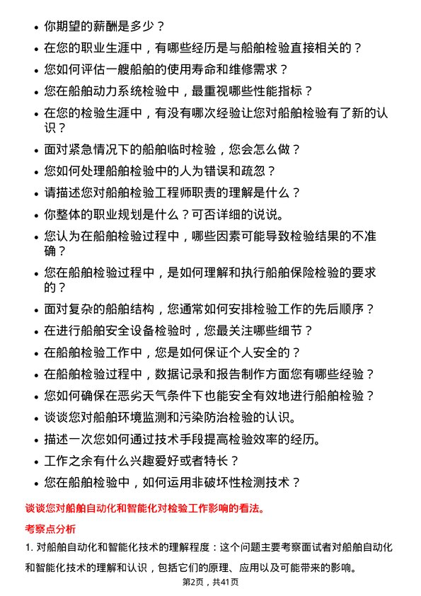 39道中国船舶工业船舶检验师岗位面试题库及参考回答含考察点分析