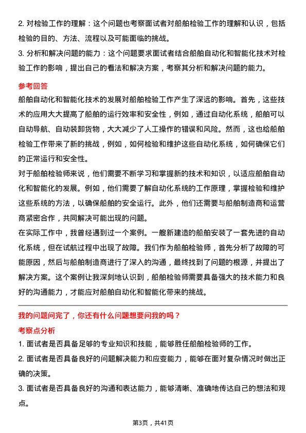 39道中国船舶工业船舶检验师岗位面试题库及参考回答含考察点分析