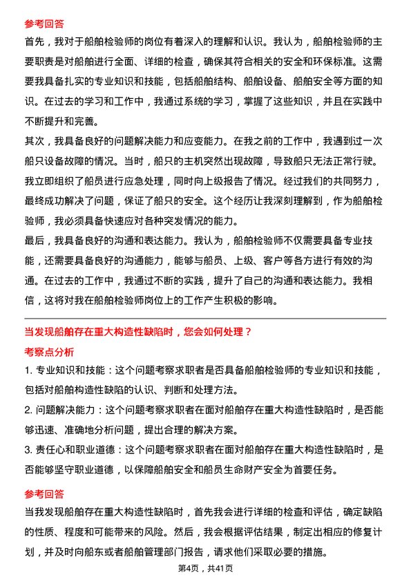 39道中国船舶工业船舶检验师岗位面试题库及参考回答含考察点分析