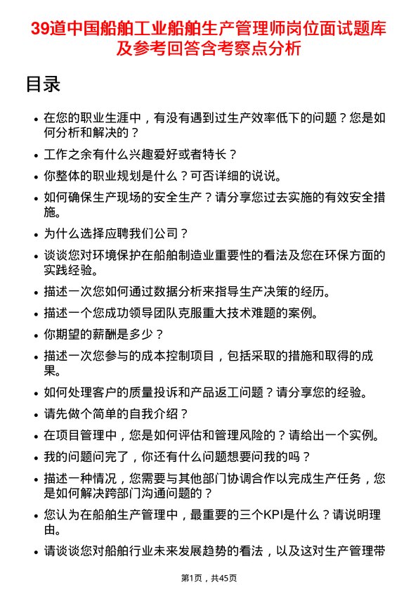 39道中国船舶工业船舶生产管理师岗位面试题库及参考回答含考察点分析