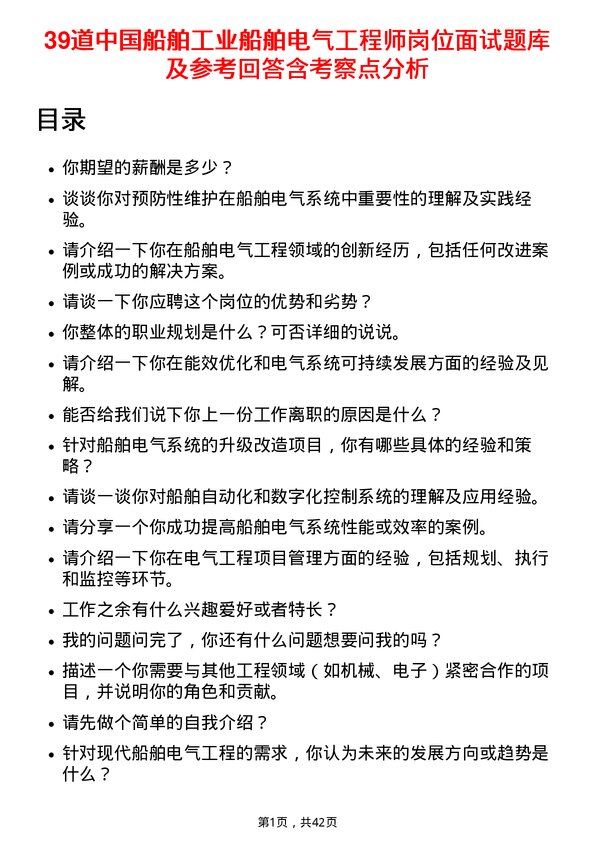 39道中国船舶工业船舶电气工程师岗位面试题库及参考回答含考察点分析