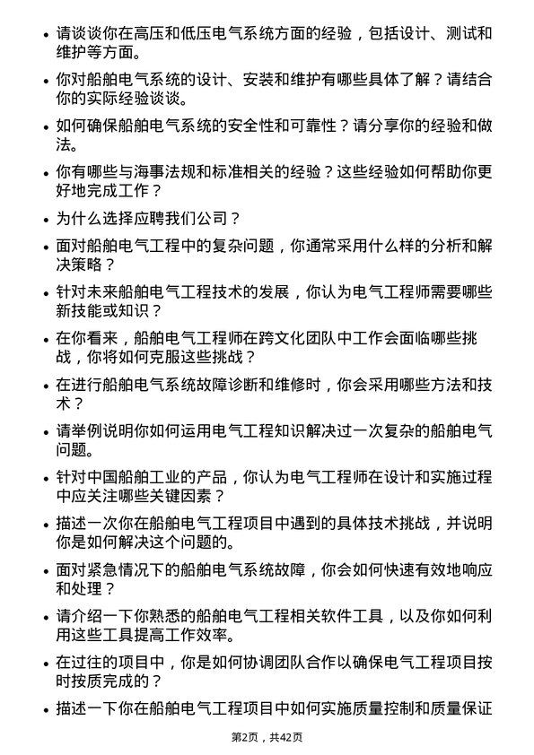 39道中国船舶工业船舶电气工程师岗位面试题库及参考回答含考察点分析