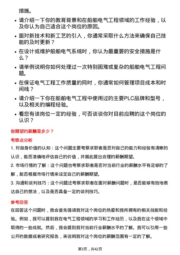 39道中国船舶工业船舶电气工程师岗位面试题库及参考回答含考察点分析