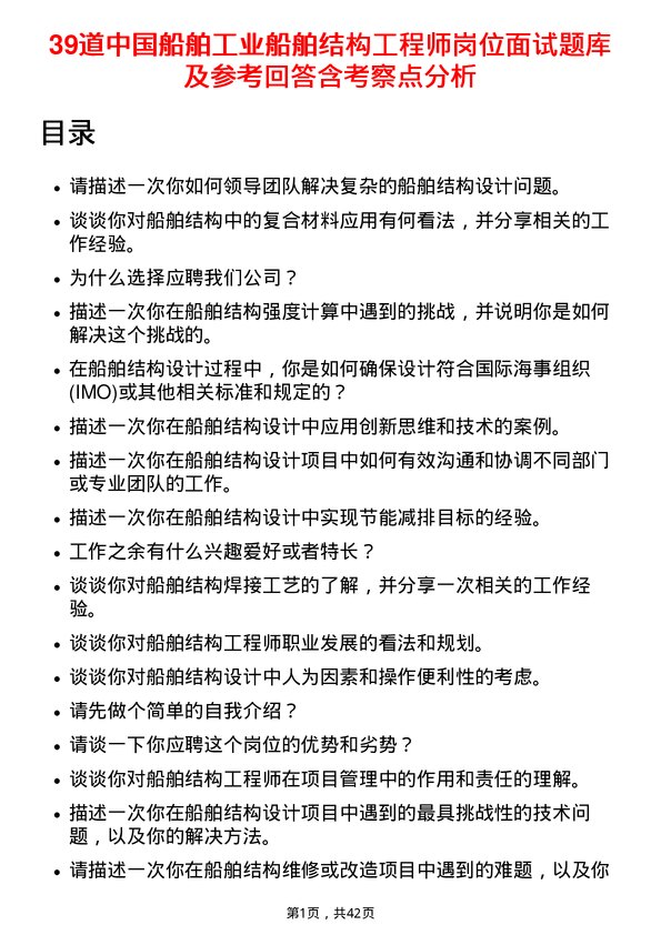 39道中国船舶工业船舶结构工程师岗位面试题库及参考回答含考察点分析