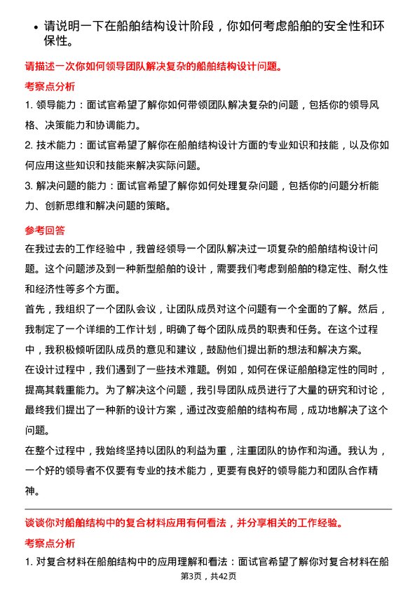 39道中国船舶工业船舶结构工程师岗位面试题库及参考回答含考察点分析