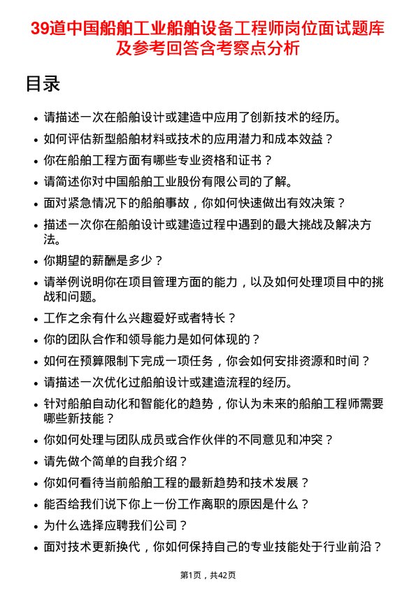 39道中国船舶工业船舶设备工程师岗位面试题库及参考回答含考察点分析