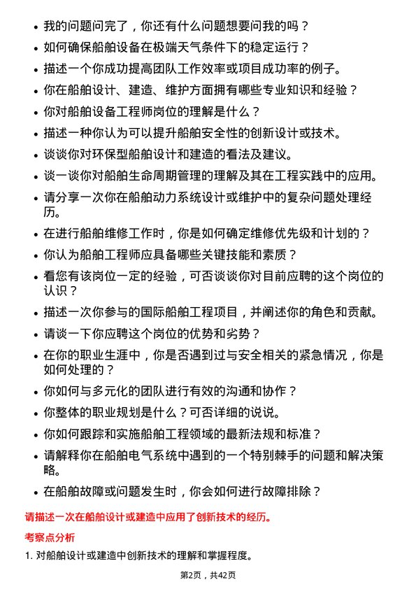 39道中国船舶工业船舶设备工程师岗位面试题库及参考回答含考察点分析