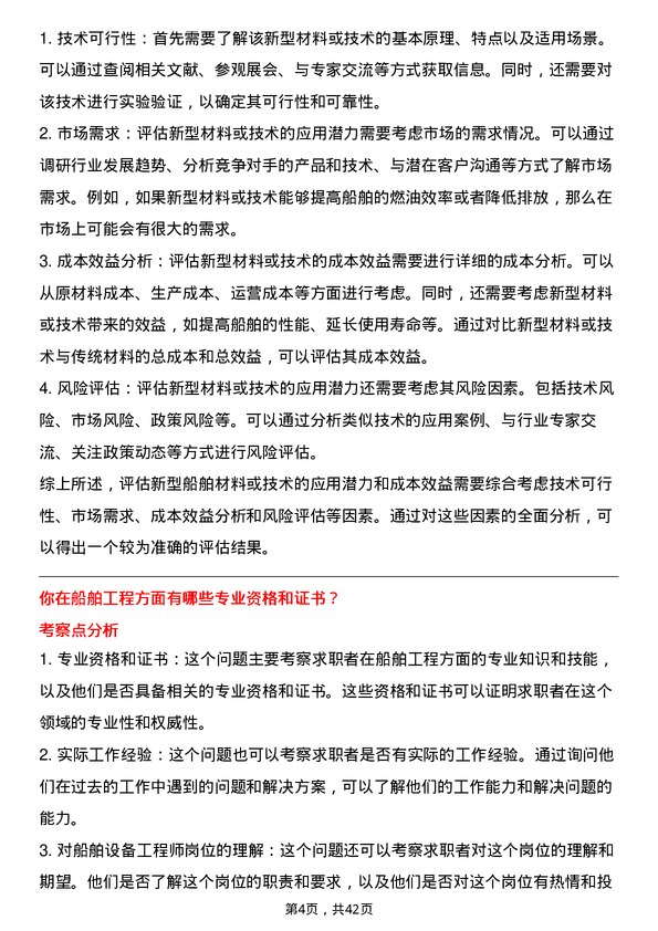 39道中国船舶工业船舶设备工程师岗位面试题库及参考回答含考察点分析