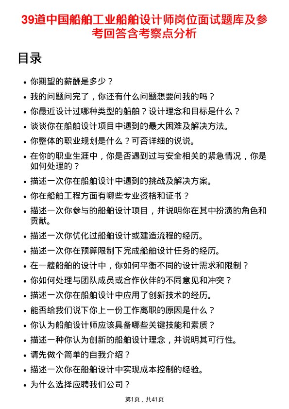 39道中国船舶工业船舶设计师岗位面试题库及参考回答含考察点分析