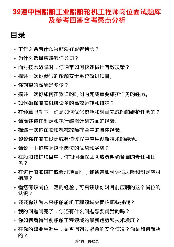 39道中国船舶工业船舶轮机工程师岗位面试题库及参考回答含考察点分析