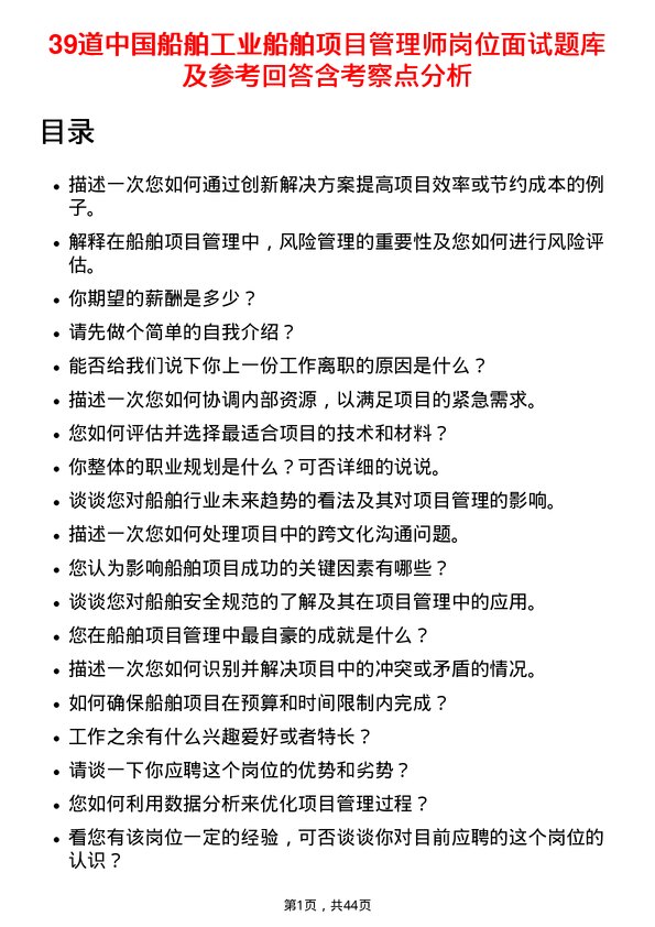 39道中国船舶工业船舶项目管理师岗位面试题库及参考回答含考察点分析