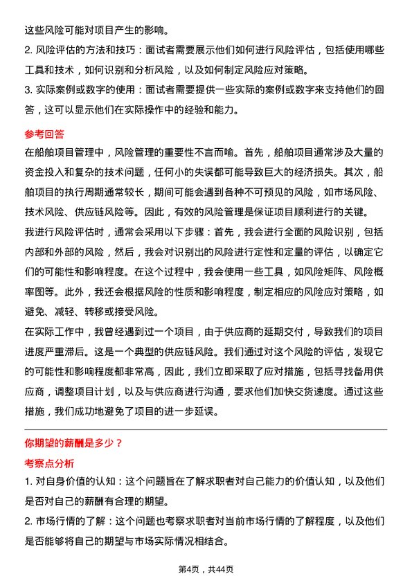 39道中国船舶工业船舶项目管理师岗位面试题库及参考回答含考察点分析