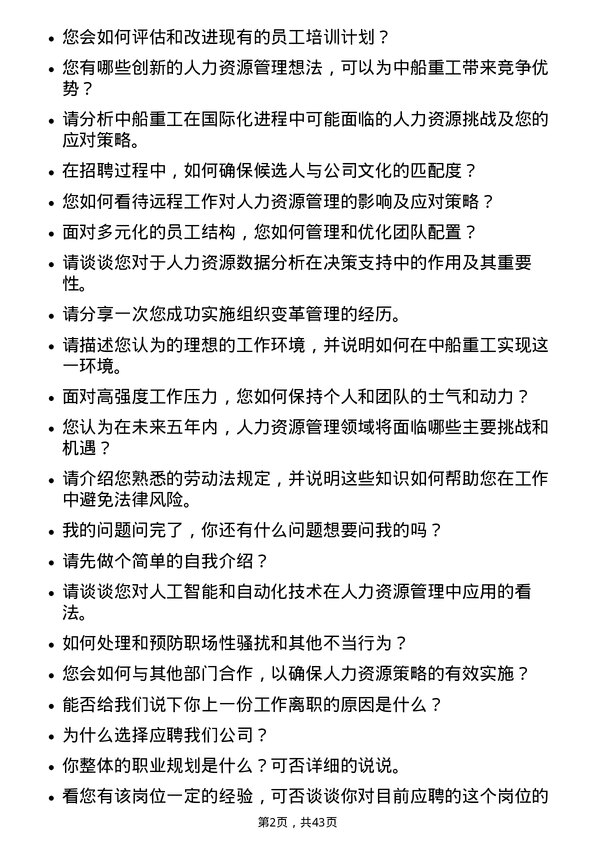 39道中国船舶重工人力资源专员岗位面试题库及参考回答含考察点分析