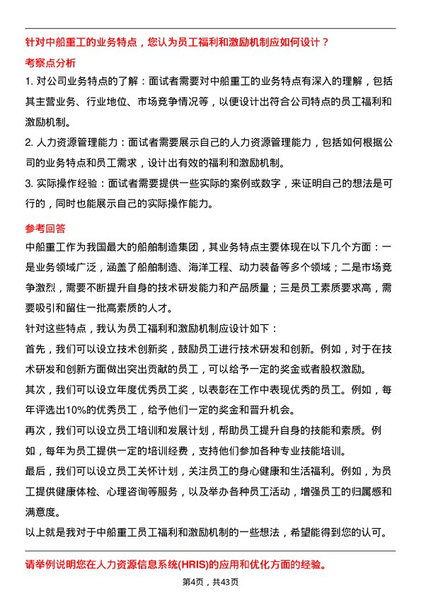 39道中国船舶重工人力资源专员岗位面试题库及参考回答含考察点分析